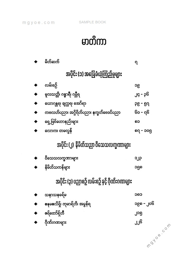 ဧရုမံ - ဂန္ဓာရီဂမ္ဘီရသံခိပ်
