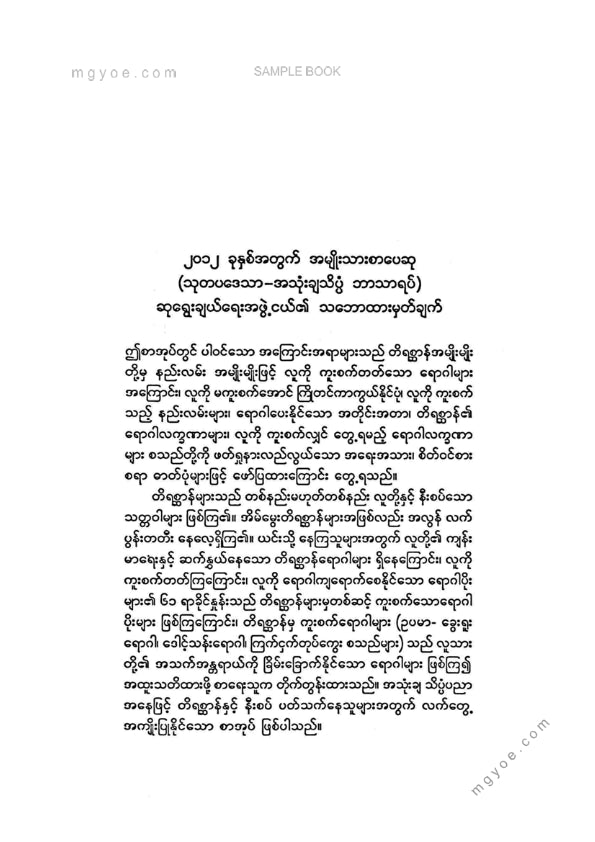 ဒေါက်တာခင်စန်းမော် - တိရိစ္ဆာန်များမှလူကိုကူးစက်တတ်သောရောဂါများ