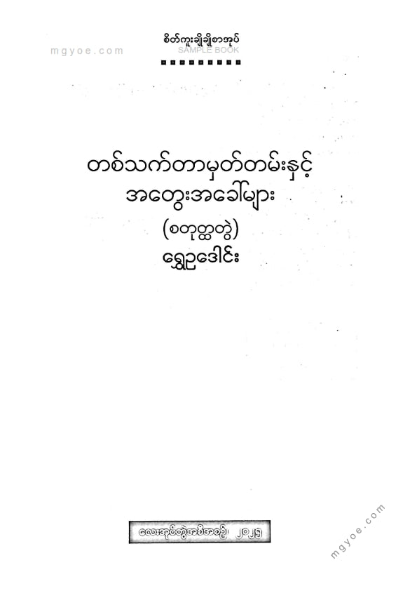 ရွှေဥဒေါင်း - တစ်သက်တာမှတ်တမ်းနှင့်အတွေးအခေါ်များ(စတုထ္ထတွဲ)