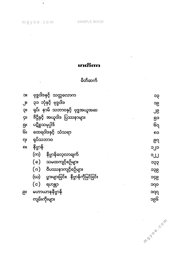 ရှင်ရာဟုလာ - ဗုဒ္ဓ၏လောကအမြင်