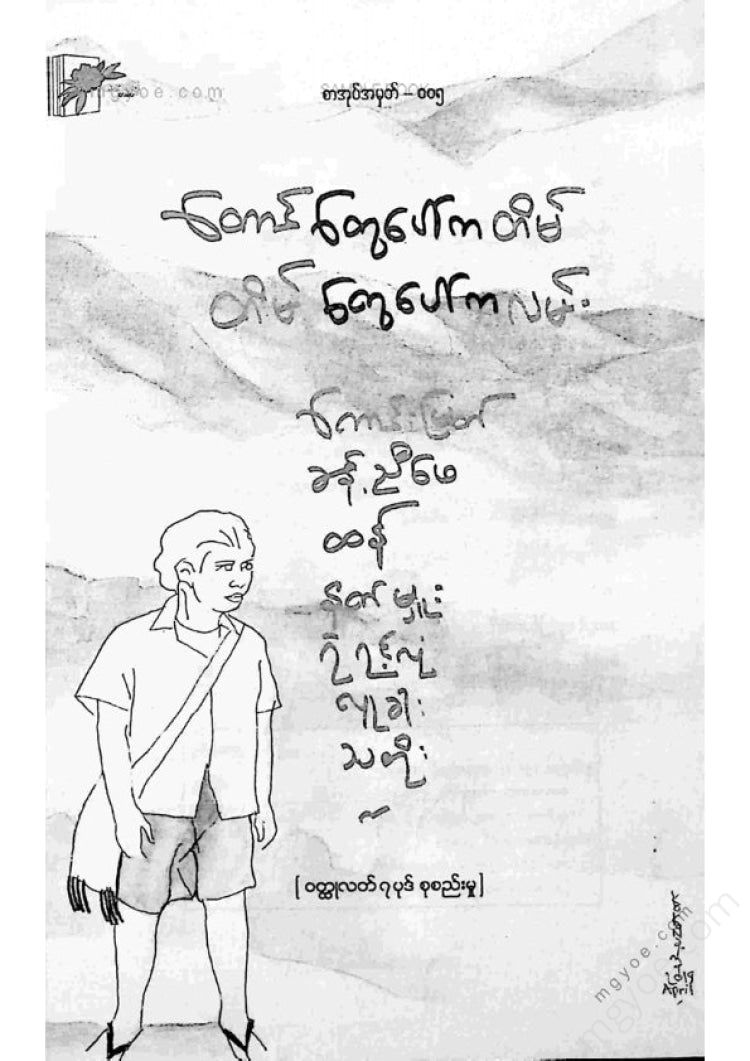 ကလောင်စုံ - တောင်တွေပေါ်ကတိမ်တိမ်တွေပေါ်ကလမ်း