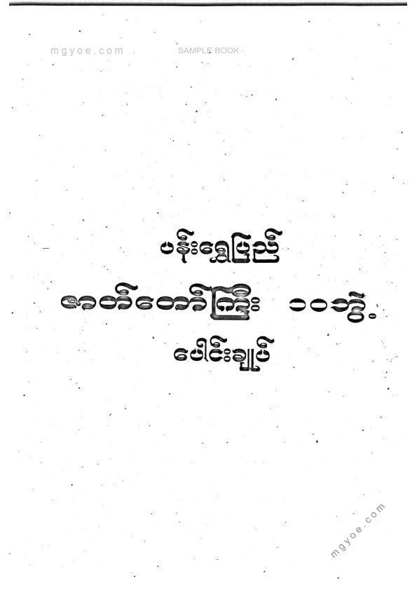 ဦးခင်မောင်သိန်း(ရန်ကုန်တက္ကသိုလ်) - ဇာတ်တော်ကြီးဆယ်ဘွဲ့
