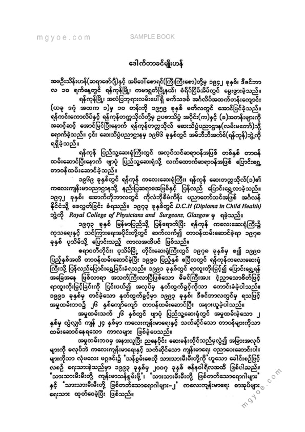 ဒေါက်တာခင်မျိုးဟန် - သားသာမီးမီးတို့ဖြစ်တတ်သောရောဂါလက္ခဏာများ