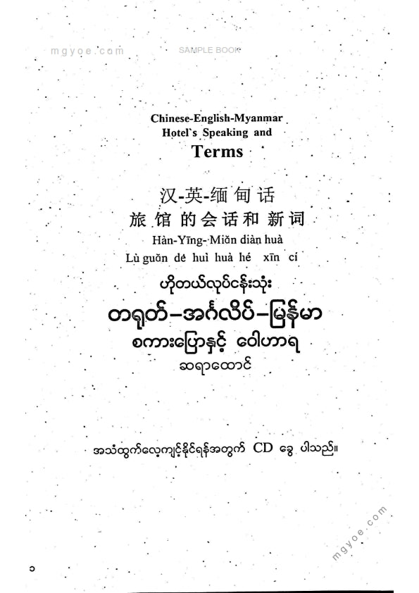 ဆရာထောင် - ဟိုတယ်လုပ်ငန်းသုံးတရုတ်အင်္ဂလိပ်မြန်မာစကားပြောနှင့်ဝေါဟာရ
