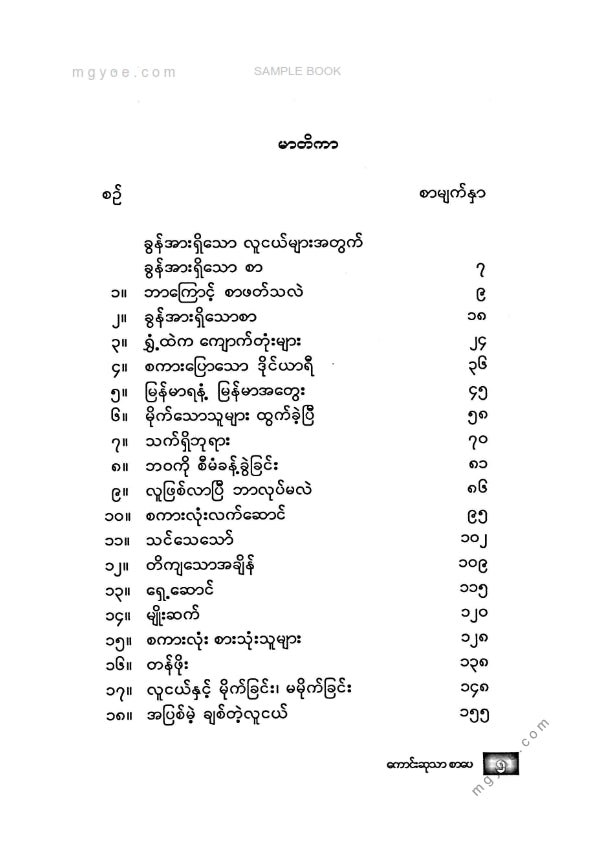 ဆူးသစ် - ခွန်အားရှိသောစာခွန်အားရှိသောလူငယ်