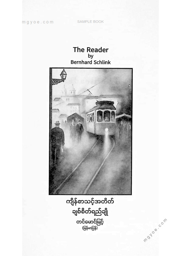 တင်မောင်မြင့် - ကျိန်စာသင့်အတိတ်ချစ်ဆိပ်ရည်ချို
