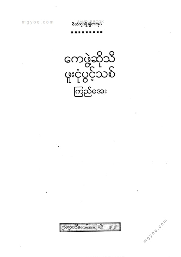 ကြည်အေး - ကေဖွဲ့ဆိုသီဖူးငုံပွင့်သစ်