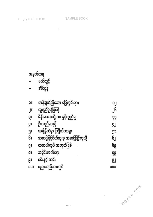 မင်းထက်ဟန် - ဟန်ချက်ညီသောခြေလှမ်းများ