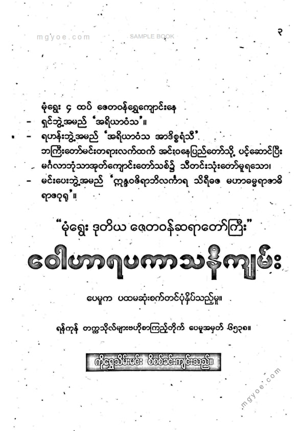 မုံရွေးဒုတိယဇေတဝန်ဆရာတော်ကြီး - ဝေါဟာရပကာသနီကျမ်း