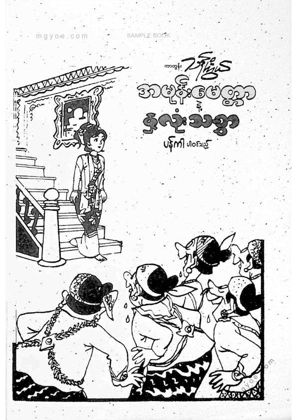 ကာတွန်းသန်းကြွယ် - အမုန်းမေတ္တာနှင့်နှလုံးသစ္စာ