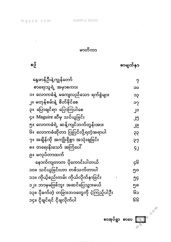 နွေမာန်ဦး - လောကဒဏ်ကိုရင်ဆိုင်ရဲတဲ့လူငယ်