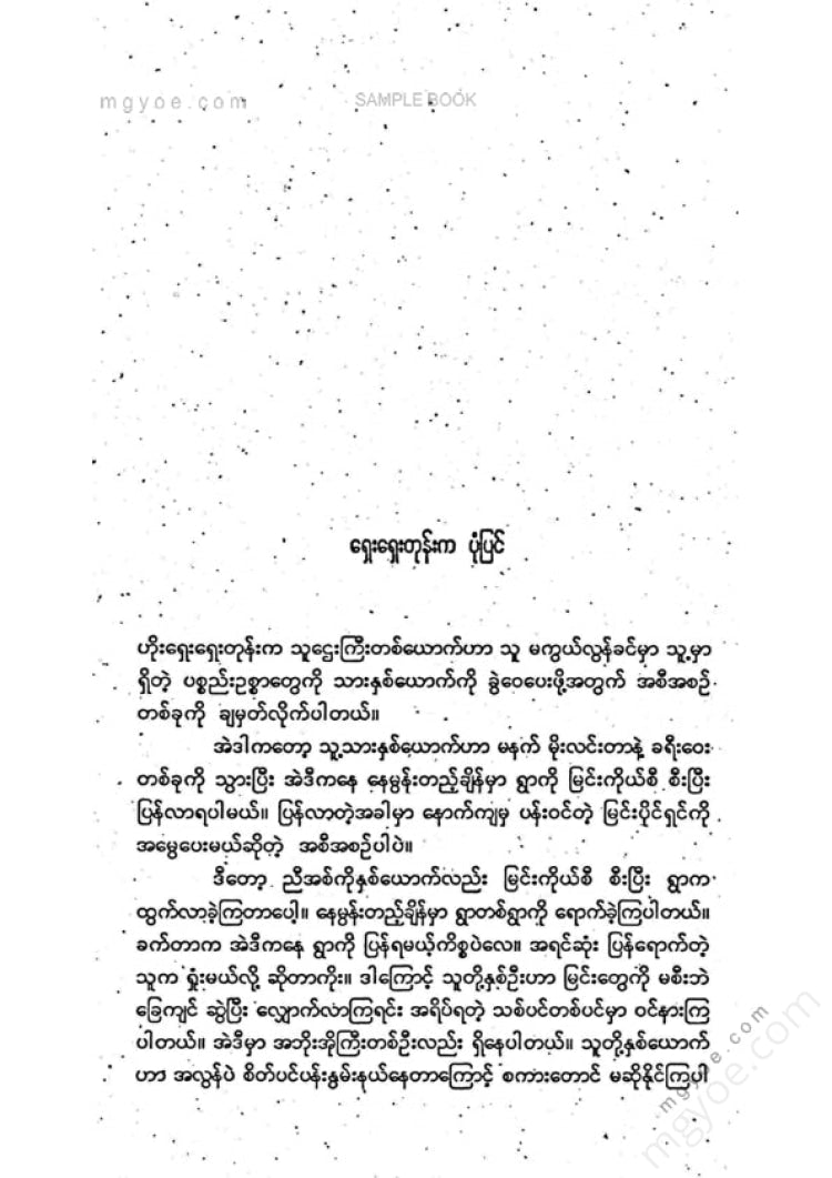 Man (Taung Lone P'e) - Buying suffering with the hands of a lover