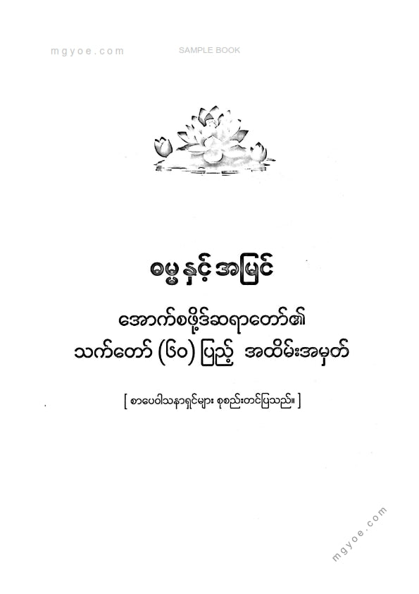 ကလောင်စုံ - ဓမ္မနှင့်အမြင် အောက်စဖို့ဒ်ဆရာတော်၏သက်တော်(၆၀)ပြည့်အထိမ်းအမှတ်