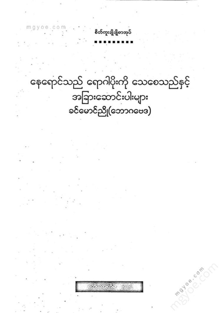 ခင်မောင်ညို(ဘောဂဗေဒ) - နေရာင်သည်ရောဂါပိုးကိုသေစေသည်