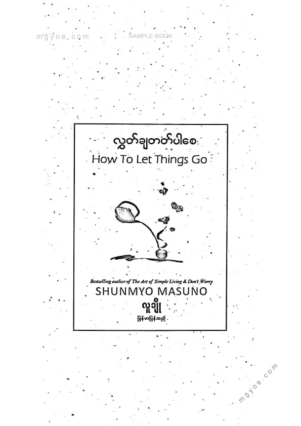 လူချို - လွှတ်ချတတ်ပါစေ