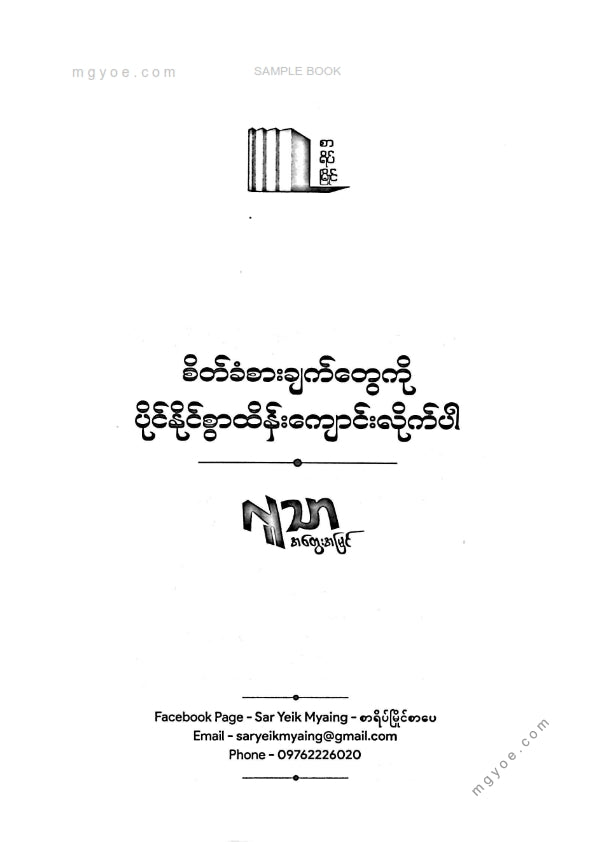 လူသာ - စိတ်ခံစားချက်တွေကိုပိုင်နိုင်စွာထိန်းကျောင်းလိုက်ပါ