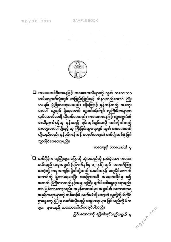 ဒေါက်တာခင်မျိုးဟန် - ရင်သွေးတို့အရွယ်သဘာဝအလိုက်ပြုစုပျိုးထောင်ရေး