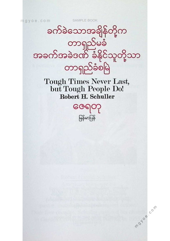 ဇေရတု - ခက်ခဲသောအချိန်တို့ကတာရှည်မခံ