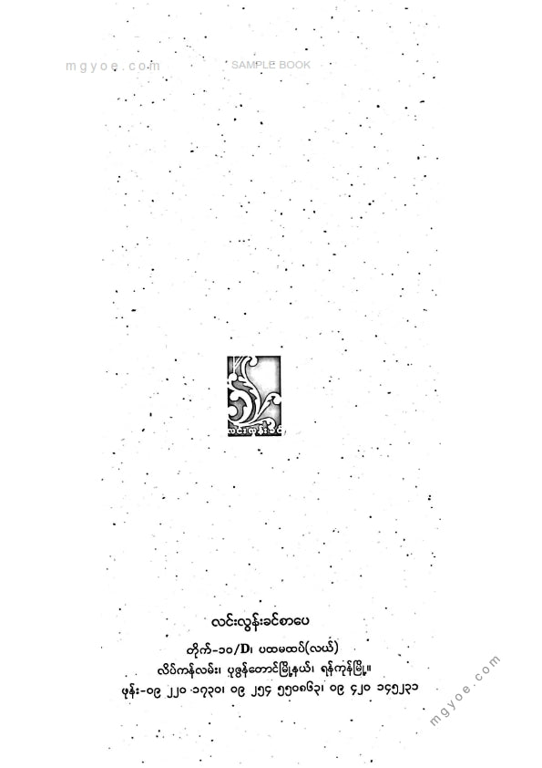 ဦးဘုန်း(ဓာတု) - ကြက်ရိုးဒဿန