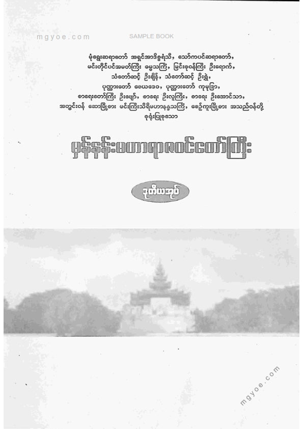 ကလောင်စုံ - မှန်နန်းရာဇဝင်တော်ကြီး ဒုတိယအုပ်