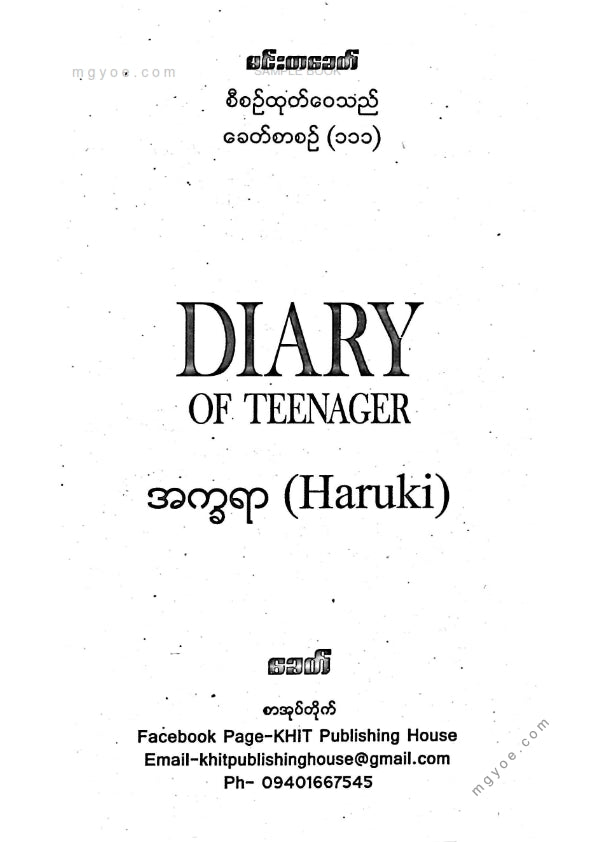 အက္ခရာ - ဆယ်ကျော်သက်ဒိုင်ယာရီ