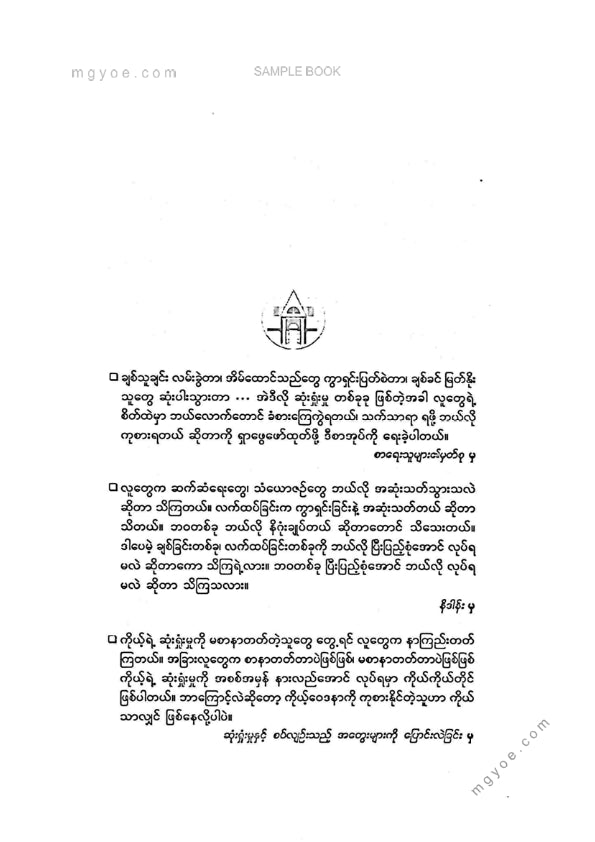 ဒေါက်တာခင်စန်းမော် - ကိုယ့်နှလုံးသားကိုကိုယ်တိုင်ကုစားနည်း