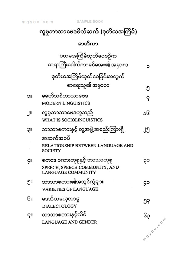 ဒေါက်တာအောင်မြင့်ဦး - လူမှုဘာသာဗေဒမိတ်ဆက်