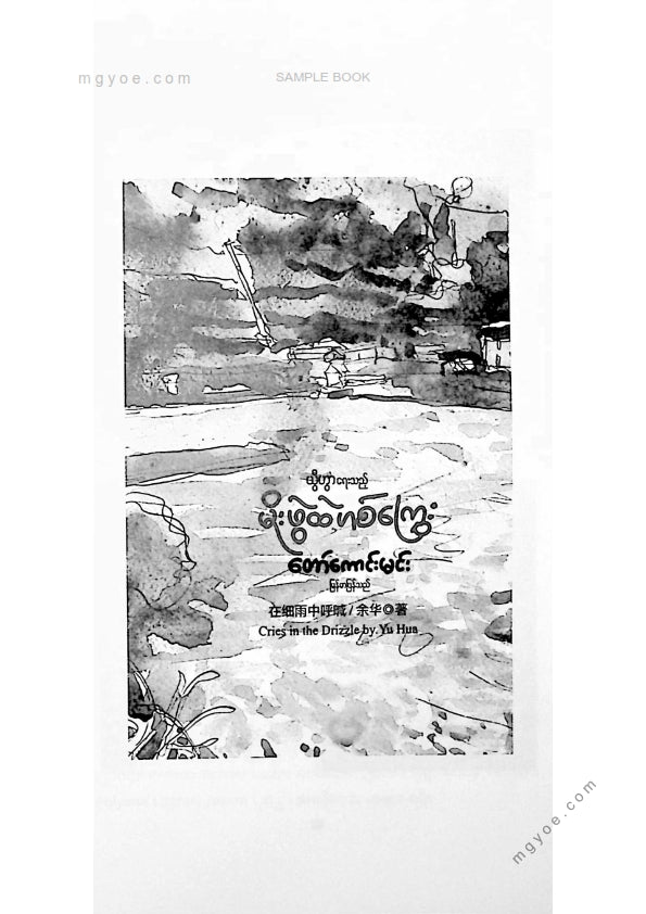 တော်ကောင်းမင်း - မိုးဖွဲထဲဟစ်ကြွေး