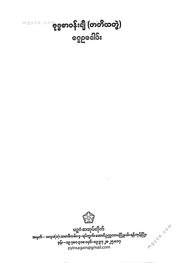 ငွေဥဒေါင်း - ဗုဒ္ဓစာပန်းချီ (တတိယတွဲ)