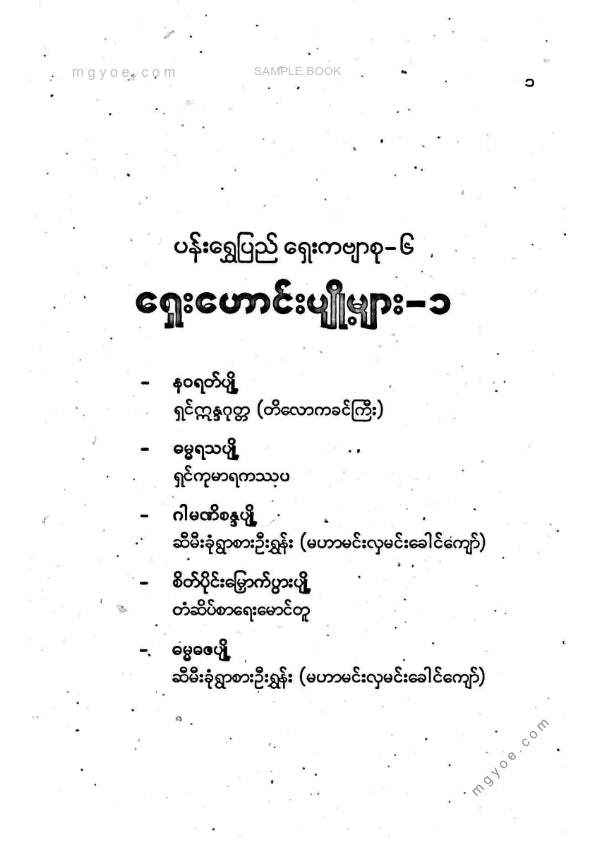 ကလောင်စုံ - ရှေးဟောင်းပျို့များ ၁