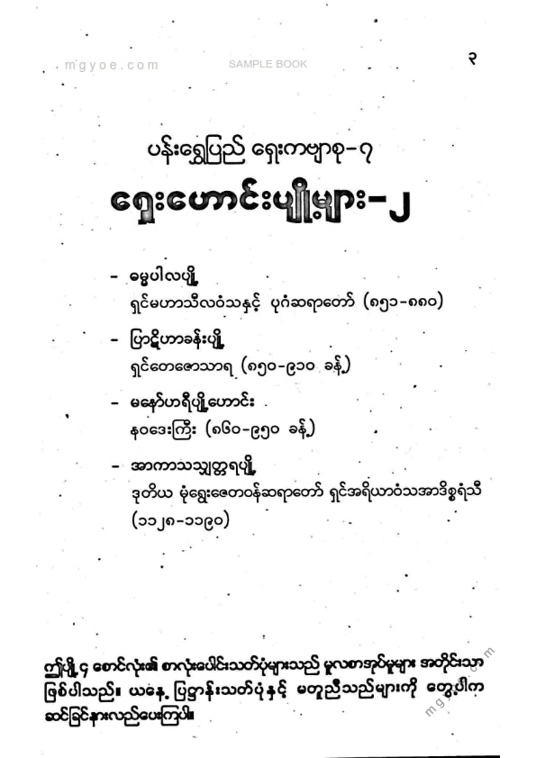 ကလောင်စုံ - ရှေးဟောင်းပျို့များ ၂