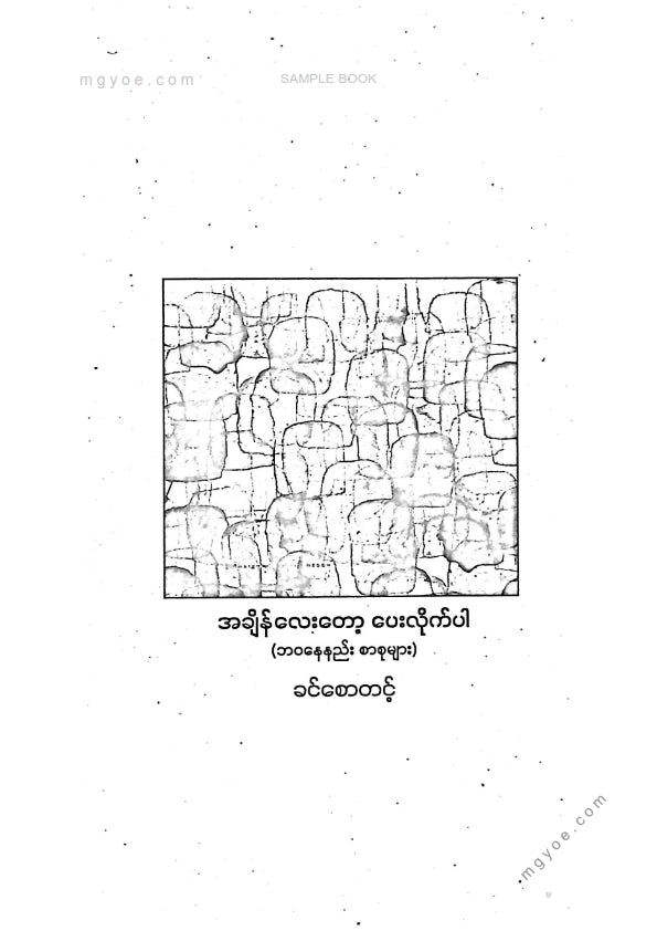 ခင်စောတင့် - အချိန်လေးတော့ပေးလိုက်ပါ