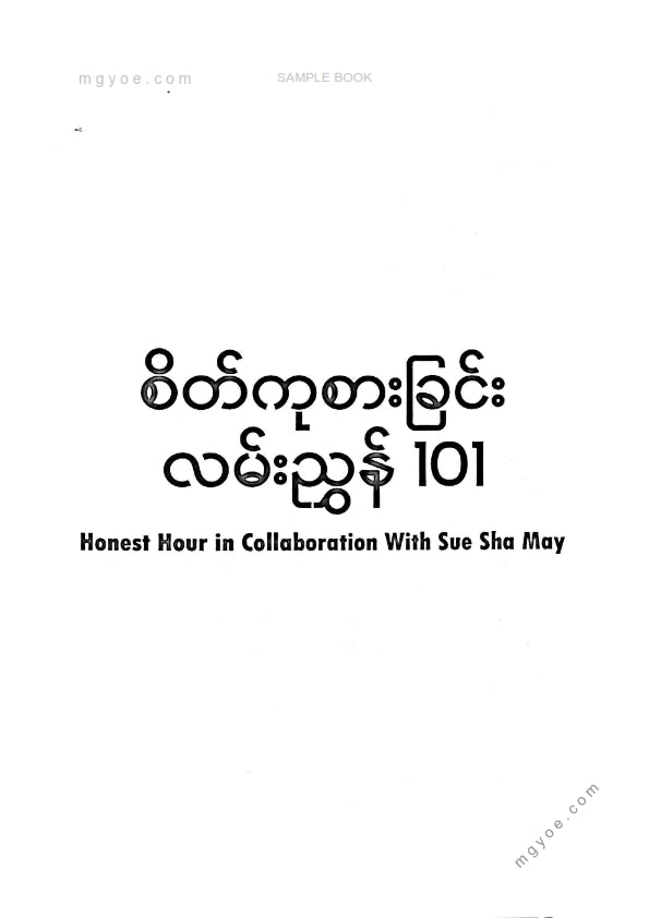 စူးရှမေ - စိတ်ကုစားခြင်းလမ်းညွှန် ၁၀၁
