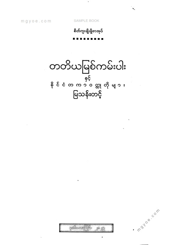 မြသန်းတင့် - တတိယမြစ်ကမ်းပါးနှင့်နိုင်ငံတကာဝထ္ထုတိုများ