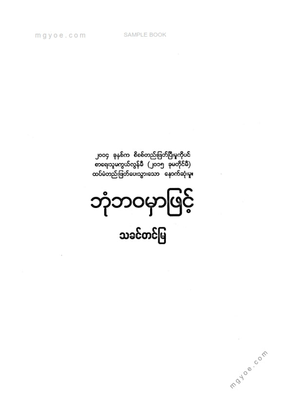 သခင်တင်မြ - ဘုံဘဝမှဖြင့်