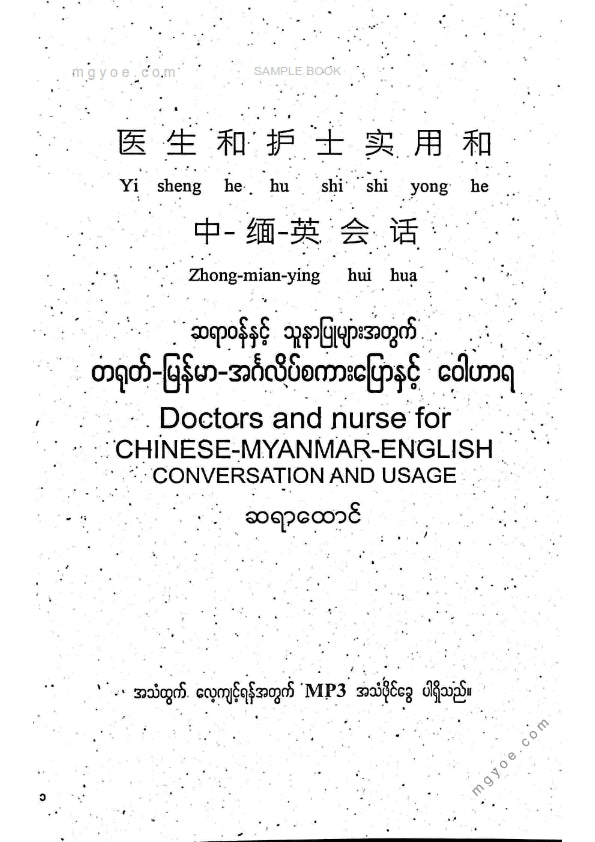 ဆရာထောင် - ဆရာဝန်နှင့်သူနာပြုများအတွက် တရုတ်မြန်မာအင်္ဂလိပ် စကားပြောနှင့်ဝါဟာရ