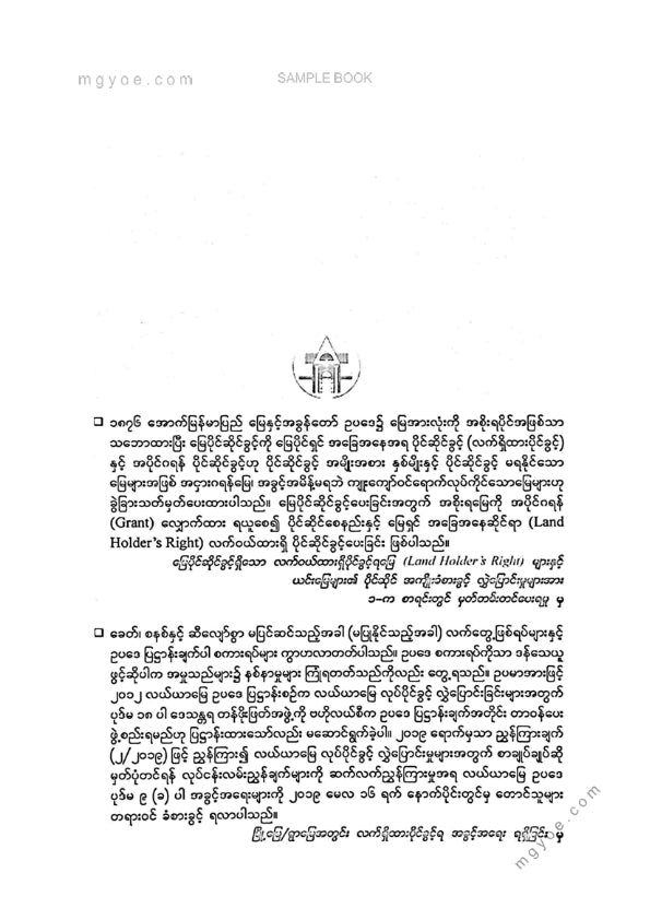 ဦးဇော်မင်း(နတ်မောက်) - အောက်မြန်မာပြည်လက်ဝယ်ထားပိုင်ခွင့်ရမြေအကြောင်းသိကောင်းစရာ