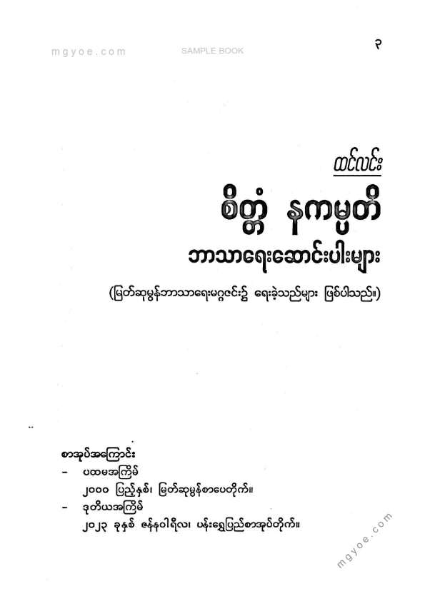 ထင်လင်း - စိတ္တံနကမ္ပတိ