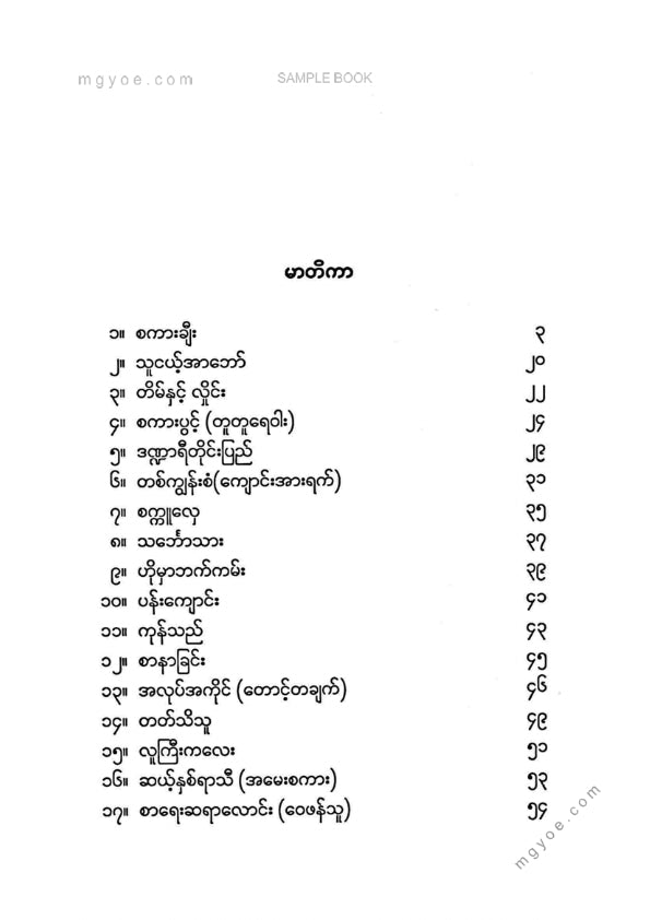မောင်ဖြူး - တဂိုး၏စာ