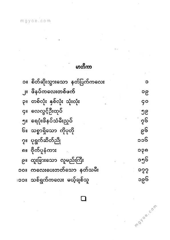 ကြပ်ကလေး - စိတ်ဆိုးသွားသောနတ်ပြက်ကလေးပျော်ရွှင်ဖွယ်ပုံပြင်များ(၆)