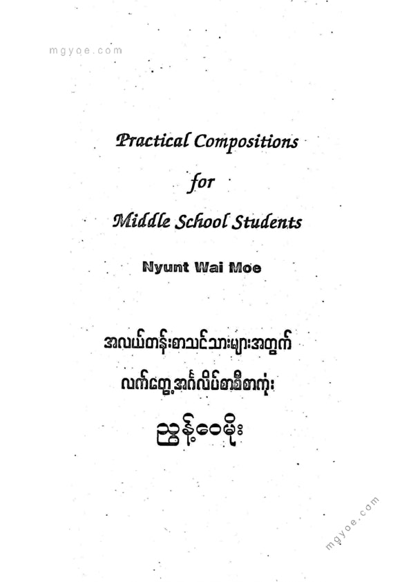 ညွန်ဝေမိုး - အလယ်တန်းစာသင်သားသုံးလက်တွေ့အင်္ဂလိပ်စာစီစာကုံး