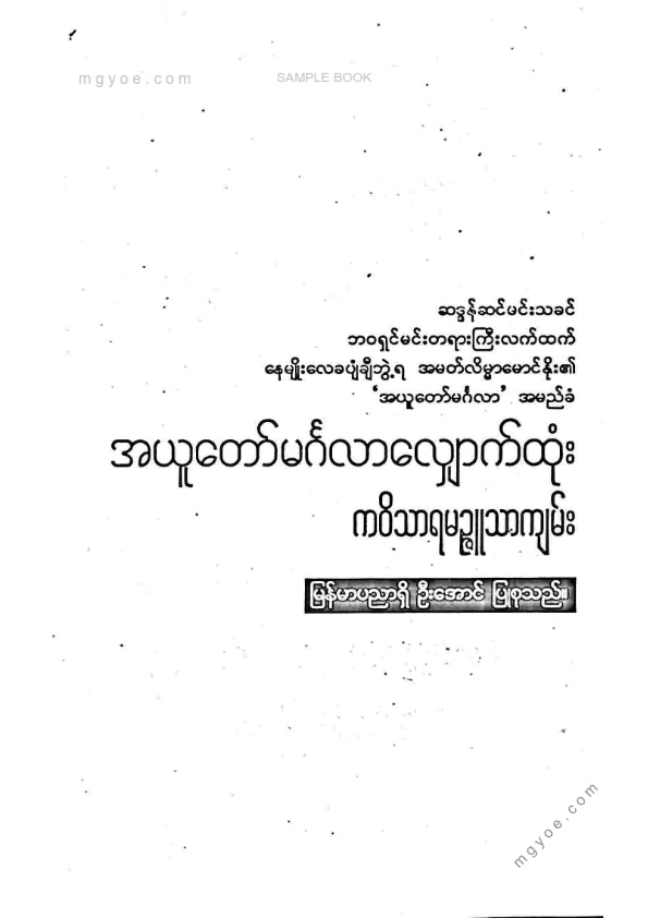 ဦးအောင် - အယူတော်မင်္ဂလာလျှောက်ထုံး