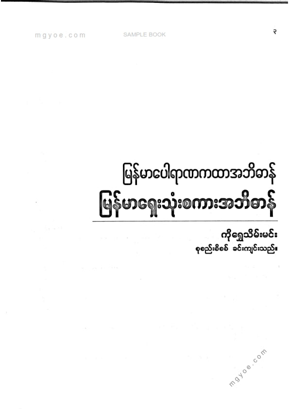 ကိုရွှေသိမ်းမင်း စုစည်း - မြန်မာပေါရာဏကထာအဘိဓာန် မြန်မာရှေးသုံးစကားအဘိဓာန်