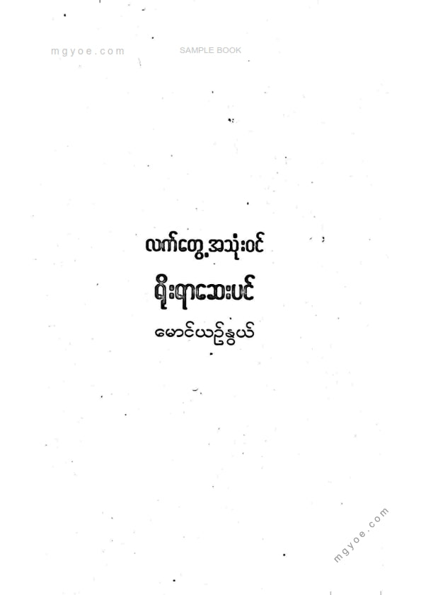 မောင်ယဥ်နွယ် - ရိုးရာဆေးပင်နှင့်ဆေးနည်းများ