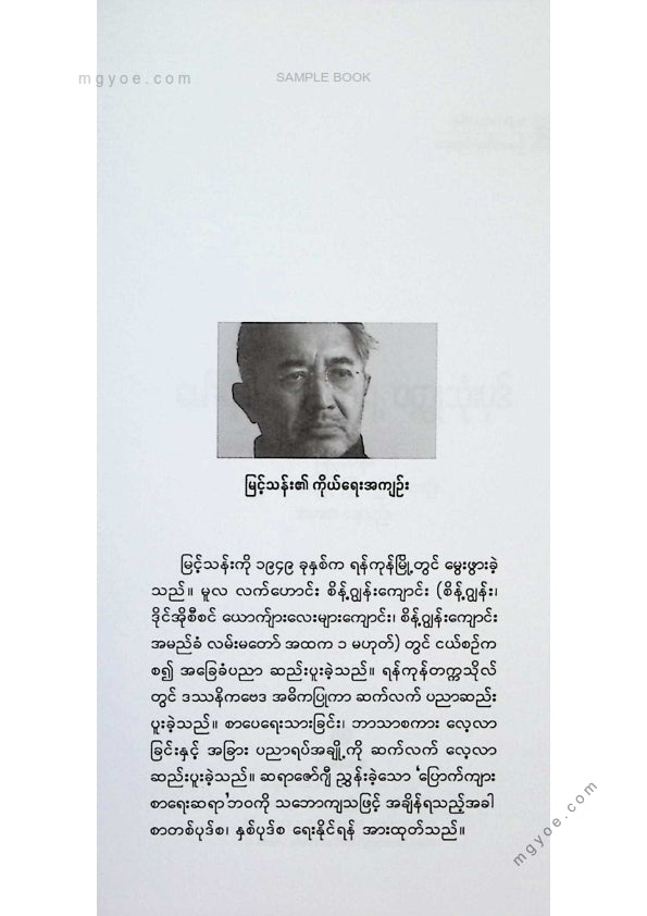 မြင့်သန်း - မော်ရီဘလွန်ရှောရဲ့ဝထ္ထုသုံးပုဒ်