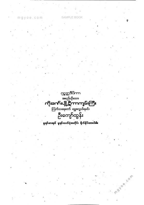 ဦးကျော်ထွန်း - ကိုးခဏ်းပျို့ဋီကာကျမ်းကြီး