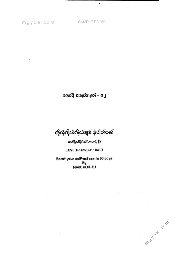 ထက်မြတ်နိုင်ဇင် - ကိုယ့်ကိုကိုယ်ချစ်နံပါတ်တစ်