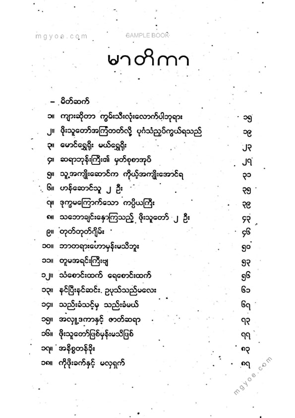 လူထုဦးလှ - ကျောင်းကန်အနီးမှမြန်မာ့ပုံပြင်များ