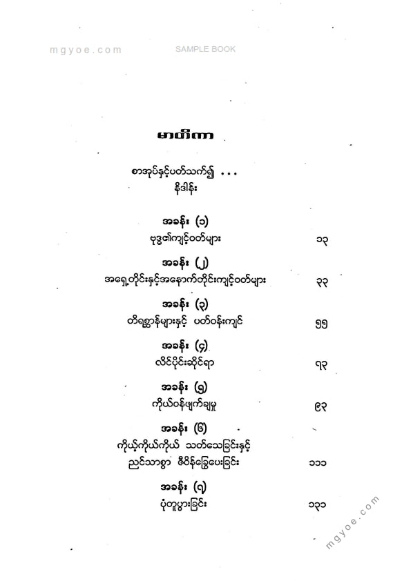 မင်းသန့်ဟန် - ဗုဒ္ဓနှင့်ကိုယ်ကျင့်တရားပညာ