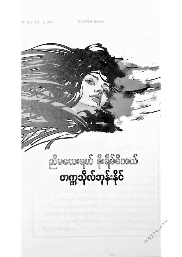တက္ကသိုလ်ဘုန်းနိုင် - ညီမလေးရယ်စိုးရိမ်မိတယ်